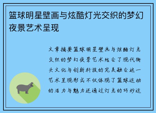 篮球明星壁画与炫酷灯光交织的梦幻夜景艺术呈现