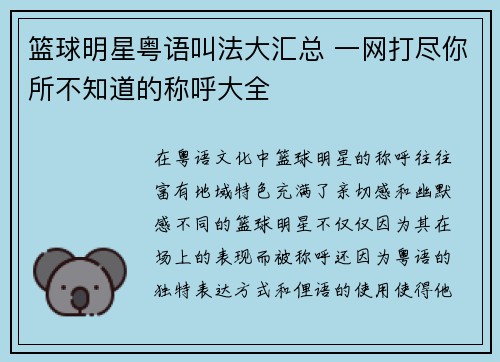 篮球明星粤语叫法大汇总 一网打尽你所不知道的称呼大全